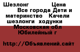 Шезлонг Babyton › Цена ­ 2 500 - Все города Дети и материнство » Качели, шезлонги, ходунки   . Московская обл.,Юбилейный г.